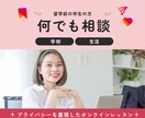 海外留学前のご相談にのります 顔出しなし！学生の方、ご家族の方向け。 イメージ1