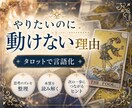 やりたいのに動けない原因をタロットで言語化します 曖昧な悩みを整理し、次の一歩に繋げます イメージ1