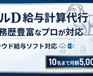 面倒な給与計算を丸ごと代行！1名から代行いたします 実務経験豊富なブルDが正確・スピーディに巻き取ります！ イメージ1