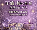 既婚男性の本音｜彼は本気？遊び？本気度占います 彼の本音・奥様との関係・離婚の可能性を占います イメージ4