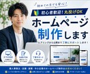 相談無料 見やすく伝わるHP制作します 初めてのホームページ制作でも安心対応 イメージ1
