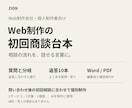 Web制作の初回商談台本と返答10本を作ります 問合せ後の説明・質問・返答を、話せる文章に整理 イメージ1