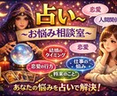 あなたの悩みを聞きながら占います あなたの悩み寄り添わせてください。 イメージ1