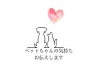 最愛のペットちゃんの気持ち、読み解きます タロットでペットちゃんの気持ちを優しく読み解きます。 イメージ1
