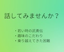 50代男性限定＊自慢話、とことん付き合います あなたの人生の話し、最後までじっくり聞かせて欲しいです♪ イメージ4