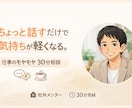 仕事のモヤモヤ、30分で一緒に整理します あなたの心のモヤモヤを軽くするお手伝いをさせてください イメージ1