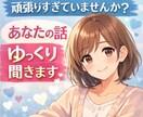 頑張りすぎてるあなたの、お話しお聞きします 頑張りすぎなあなた、吐き出してみませんか？ イメージ1