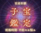 子宝鑑定・妊娠時期や不妊のお悩み霊視にて解決します お子様を授かりたい/不安を抱えているあなたを待っています イメージ1