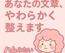 あなたの文章整えます 障害福祉に携わるお母さんが、困っているあなたをお手伝いします イメージ1