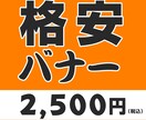 バナー画像制作承ります 早くてウマい、最短24時間納品 イメージ1
