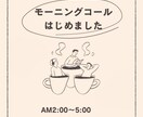 AM2時〜6時限定「おはようございます」を届けます 元看護師がやさしいモーニングコールで目覚めをサポートします イメージ1