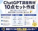 ChatGPT講座教材10点セットを作成します 講師台本・受講生のテキスト宿題など配布資料まで一式作成します イメージ1