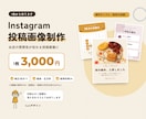 Instagramの投稿画像を1枚から作ります 1枚3,000円。お店の雰囲気が伝わる投稿画像に イメージ1