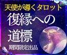 初回限定✼守護天使が導くタロット占いで復縁します 前が見えないつらい日々から脱却！復活愛を叶える霊視タロット♡ イメージ1