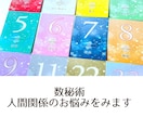 数秘術で人間関係のお悩みをみます 数秘術を使って人間関係のお悩みのご相談にのります イメージ1