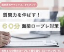 キャリコン面接対策｜質問苦手からの脱出サポートます もう困らない！「質問力」を伸ばし、面接本番に自信を持とう！ イメージ1