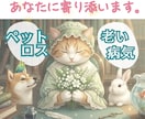 ペットロスの辛さ・看病の不安　経験者が寄り添います 10年連れ添った家族を失った私が、あなたの心の杖になります。 イメージ1