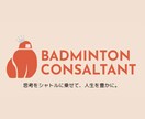 バドミントン中級者向け|ビデオ通話で試合分析します 試合分析レポートの解説・質疑応答をします！ イメージ1