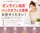 オンライン秘書・バックオフィス業務を代行します 事務経験約9年｜事務からWebまで丁寧にサポート イメージ1