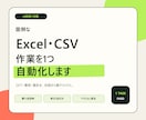 Excel・CSVの定型作業を1つ自動化します 面倒な定型作業を、マクロなし優先で効率化 イメージ1