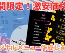 期間限定の低価格！おしゃれなメニュー制作いたします プロが低価格であなたのお店にぴったりのメニューを作成します！ イメージ1