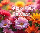 個人様向け今のお悩み解決します 今の悩みにタロットが答えてくれます イメージ1