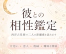 彼の気持ちと二人の相性を星で読みます 相性・距離感・今後の流れを丁寧に鑑定 イメージ1