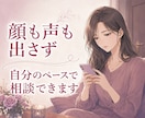 女性限定｜誰にも話せない恋愛事情をお聞きします 複雑な関係も否定せず、男性目線を交えて一緒に整理します イメージ8