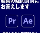 編集のちょっとした疑問質問にお答えします 編集に詰まったときは、ご質問ください。時間内、質問し放題 イメージ1