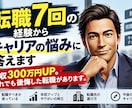 転職7回の経験からキャリアの悩みに答えます 年収300万円UP。それでも後悔した転職もあります。 イメージ1
