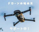 ドローンの始め方をオンラインでサポートします ドローンの選び方、購入方法、初期設定などをサポート イメージ1