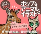 ポップな動物イラスト描きます ポップでカワイイ、目を引くイラストです！ イメージ1