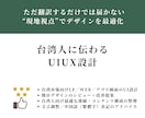 台湾人に伝わるUIUXを設計します ただ翻訳するだけでは届かない“現地視点”でデザインを最適化 イメージ1