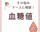 ナースに相談！血糖値のお悩みお聞きします 血糖値を安定させるための対策方法お伝えします イメージ1