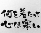 味のある筆文字で『シュールで意味のない言葉』いかがですか♪ イメージ2