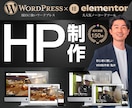 Wordpressで高品質なホームページ作成します 実績160件｜大人気Elementor｜スマホOK｜更新簡単 イメージ1