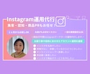 Instagramの運用代行いたします 画像制作、動画制作なども承ります イメージ1