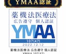 化粧品・サプリなど薬機法関連の広告表現を提案します 広告実績3,500件以上！【資格】薬機法管理者・景表法検定 イメージ10