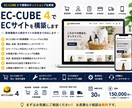 EC-CUBE4でECサイトを構築します 新規構築から既存サイトの改修まで対応します イメージ1