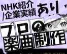 著作権フリー・完全オリジナル楽曲スピード制作します 歴12年！著作権譲渡！NHK/企業経験あり！ イメージ1