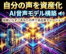 声を「資産」に。あなたのAI音声モデルを構築します あなた声が、最強のブランディングになる。 イメージ1