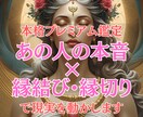 プレミアム深層鑑定彼の本音と未来を深く読み解きます 恋の核心に迫る特別深層タロット鑑定と遠隔ヒーリングで恋が動く イメージ1