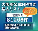 2026年最新公式HP付の大阪営業リスト提供します 【6,000円】81,208件 法人番号・住所・HP完備 イメージ1
