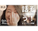 今日は主役！貴方の話したい欲♡解消します 普段聞き役の貴方へ。いつもご苦労様です。今日は何でも話してね イメージ1