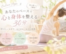 初心者向けのやさしいオンラインヨガをします あなたのペースで心と身体を整える30分 イメージ1