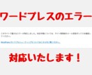 ワードプレスのエラー、対応します ワードプレスで発生したエラーを解消して安心！！ イメージ1