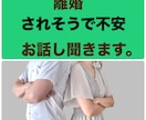 離婚されそう、離婚を切り出されたなどお話し聞きます 不安でいっぱいの方、お話し聞きます。 イメージ1