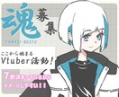 あなたのVキャラ作成します 7割デザイン済！ここにあなたの個性を足して念願のVデビュー！ イメージ1