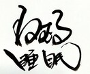 筆文字を書いてます 今日の1枚、小筆の作品になります。 イメージ1