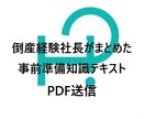 会社倒産に関する相談＆事前知識テキスト送信します 60日間相談。倒産経験者から聞く知識と準備で不安は軽減 イメージ2